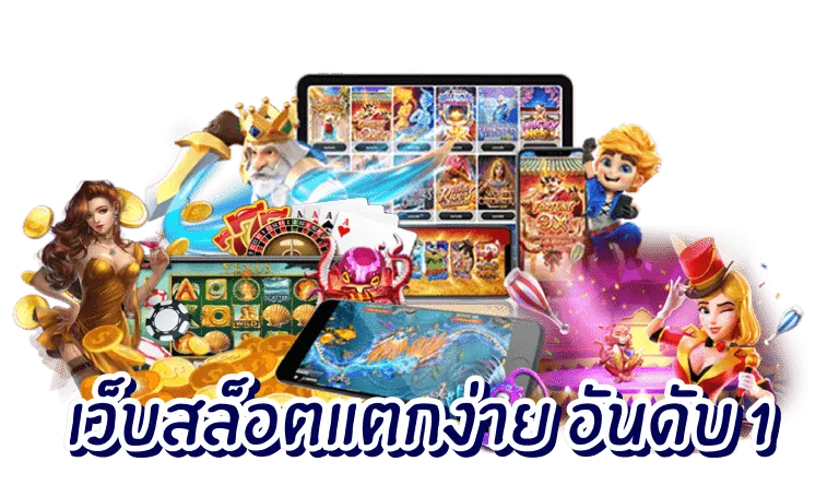 เว็บ ตรง อันดับ 1